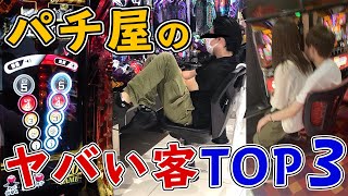 パチンコ屋にいるヤバい客ランキングTOP3【音量MAX・ハイエナなど】