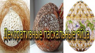 декоративные пасхальные яйца