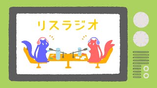 週末リスラジオ～今週のリスな出来事～