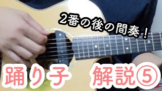 「踊り子」解説part⑤ 間奏編2