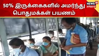 Chennai உள்ளிட்ட 4 மாவட்டத்தில் பேருந்து சேவை - பெண்கள், திருநங்கைகள் இலவச பயணம்