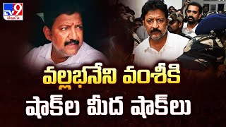 వల్లభనేని వంశీకి షాక్‌ల మీద షాక్‌లు | Vallabhaneni Vamsi Investigation Updates - TV9