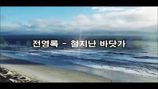 전영록 - 철지난 바닷가/ 떨어진 잎새 kpop 韓國歌謠