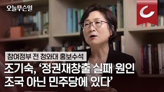 [오늘무슨일] 조기숙, '정권재창출 실패 원인 조국 아닌 민주당에 있다'