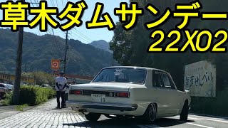 草木ダムサンデー♡ダルマセリカ117ハコスカ310コロナGTRジャパン.ポルシェ.フェラーリ.ビート.シトロエン221002