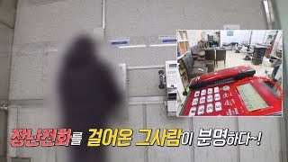 매일 걸려오는 ‘의문의 장난전화’ 범인을 잡았다! @순간포착 세상에 이런 일이 1060회 20191205