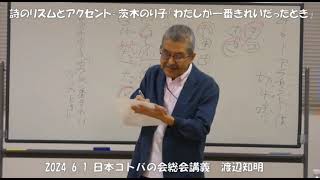 詩の読み方講義=茨木のり子「わたしが一番きれいだったとき」渡辺知明