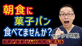 菓子パン朝食のリスク！医師と考える糖尿病予防の食生活改善_医師がわかりやすく解説