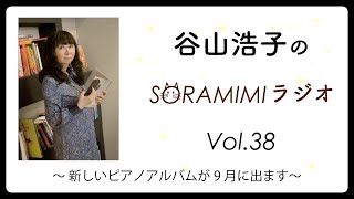 「谷山浩子のSORAMIMIラジオ」第38回 ～新しいピアノアルバムが9月に出ます～