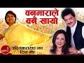 वनमाराले वनै खायो Banmarale Banai Khayo | Udit Narayan | Deepa Jha | Superhit Nepali Song