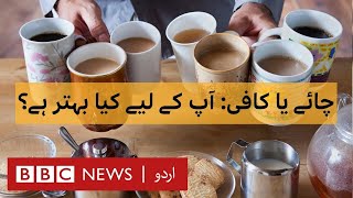 Tea or coffee: which is better for you? - BBC URDU