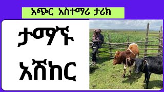 ታማኙ አሽከር  The Loyal Servant