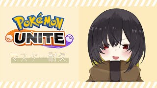 【 ポケモンユナイト 】耐久/トリオランクマ：サーレさんがマスター行くまで終われない耐久コラボ！【 Vtuber/夏雲ムイ 】