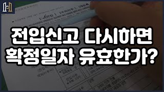 다시 전입신고를 한 경우 확정일자는 유효한가요? [건설분쟁 클리닉 법무법인 화인]