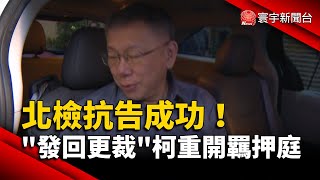 北檢抗告成功！「發回更裁」柯文哲重開羈押庭｜#寰宇新聞@globalnewstw