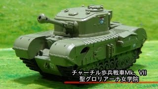 7．チャーチル歩兵戦車Mk．VII 聖グロリアーナ女学院 F-TOYS ガールズ\u0026パンツァー劇場版 ガルパン プルバックタンク