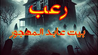 “بيت عابد المهجور: اللعنة التي لا مفر منها”#قصص #horrorstories #history