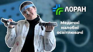 Медичні налобні освітлювачі від компанії ЛОРАН l Хірургічні світильники l ЛОР-освітлювачі