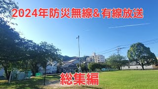 2024年防災無線\u0026有線放送 総集編