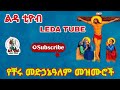 🔴 የቸሩ መድኃኔዓለም መዝሙሮች Ethiopian Orthodox Mezmur @-Ledatube