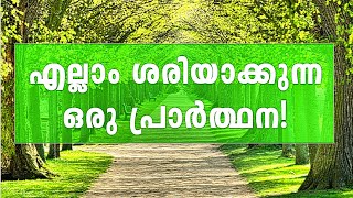 എല്ലാ കാര്യങ്ങളും ശരിയായി കിട്ടണോ? | ഈ പ്രാർത്ഥന അധികരിപ്പിക്കുക | #qh_voice