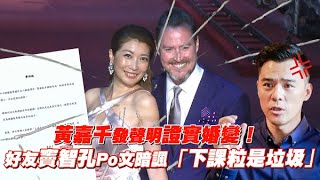 黃嘉千發聲明證實婚變！ 好友竇智孔Po文暗諷「下課粒是垃圾」