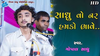 Sadhu Vo Nar hamko Bhave | Gopal Sadhu | Santvani Bhajan 2021.HD