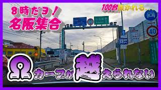 【検証】８時だﾖ！名阪集合～天理ICスタート編　全線動画にするつもりが、ひどすぎたので、『100台抜かれるまでに、どこまで行ける』にかえました。令和５年3月5日