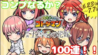 【コトダマン】五等分の花嫁コラボガチャ100連でコンプなるか？？？