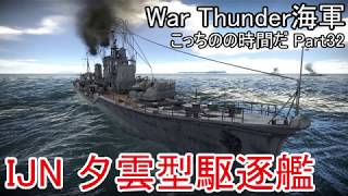 【War Thunder海軍・CBT】こっちの海戦の時間だ Part32【ゆっくり実況・日本軍】