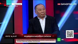 «Ашық алаң». Медициналық білім сапасы