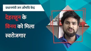 प्रधानमंत्री जन औषधि केंद्र: देहरादून के विनय को मिला स्वरोजगार