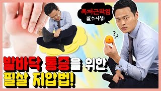 발바닥 통증이 있으신가요? ☝🏻 족저근막염 눌러 눌러ㅣ자가 혈 자리·경혈 [강남허준]