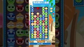 階段積み13連鎖7万5000点(対人戦で7万点以上♯87)【#ぷよぷよテトリス2 】