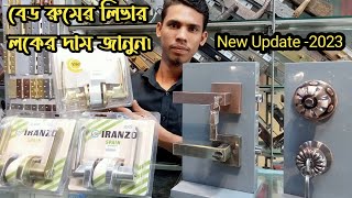 bed room liver lock price in Bangladesh 2023|yale liver lock|iranzu|solex|hafele|round lock price