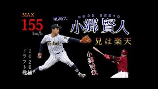 【ドラフト2020】小郷 賢人（関西ー東海大）《奪三振ダイジェスト》【首都大学野球】