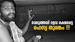 Secret Underground Passage|വേലുത്തമ്പി ദളവ രക്ഷപ്പെട്ട രഹസ്യ തുരങ്കം|Unexplored