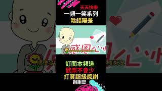 陰錯陽差-一頻一笑 #笑話  #放鬆 #搞笑