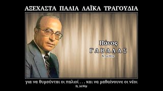 ΠΑΝΟΣ ΓΑΒΑΛΑΣ - Που θα πας - Που θα πας