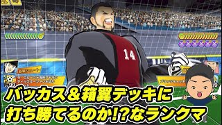 バッカス \u0026箱翼デッキに打ち勝てるのか！？なランクマ