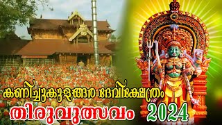 Kanichukulangara Devi Temple | കണിച്ചുകുളങ്ങര ദേവീക്ഷേത്ര മഹോത്സവം 2024 | Thaliyola Malayalam