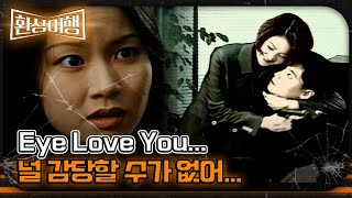 [환상여행] Eye Love You... 널 감당할 수가 없어...  ｜#MBC미스터리 #환상여행 MBC961124방송