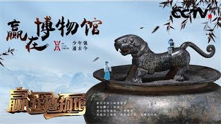 《赢在博物馆》（第二季）第五期：我住长江头，君住长江尾，以文会友 20190210 | CCTV少儿