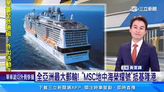 全亞洲最大郵輪！「MSC地中海榮耀號」抵基隆港｜三立新聞網 SETN.com