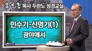 [새벽예배] 민수기·신명기(1) 광야에서 2022/11/28