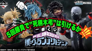 『僕のヴィランアカデミア』一番くじ オンライン 5回勝負で死柄木弔は引けるのか!?