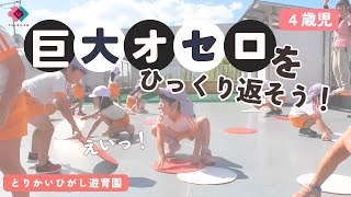 【4歳児】巨大オセロをひっくり返そう！！