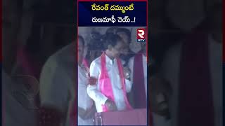 KCR On Runa Mafi | రుణమాఫీ చెయ్ | CM Revanth Reddy | Telangana News | RTV