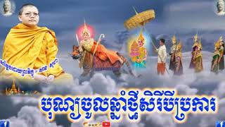 បុណ្យចូលឆ្នាំថ្មីសិរីបីប្រការ _ ភិក្ខុ សាន  សុជា _San Sochea_Bon ChaulChhnamThmey Serey Beibraka