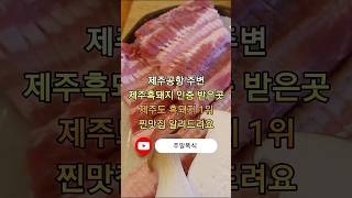 지금껏 먹어본 흑돼지 중 1위! 제주공항 근처 흑돼지맛집 먹방/먹방vlog #먹방 #먹방브이로그 #제주도